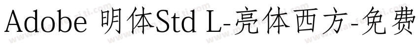 Adobe 明体Std L-亮体西方字体转换
